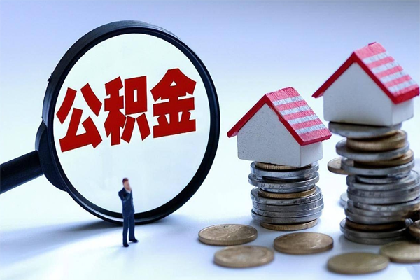 临汾个人住房公积金取钱（如何取个人公积金账户资金）